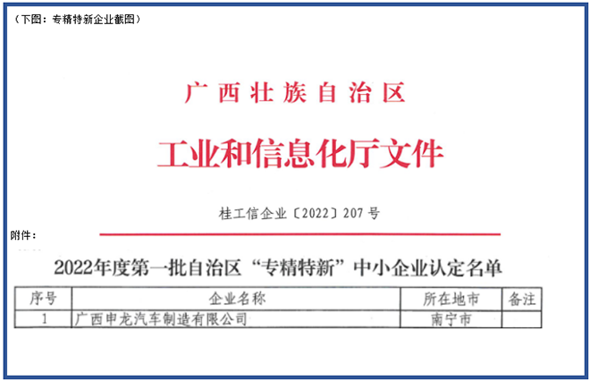 喜報(bào)！廣西申龍獲批2022年度第一批自治區(qū) “專精特新”中小企業(yè)