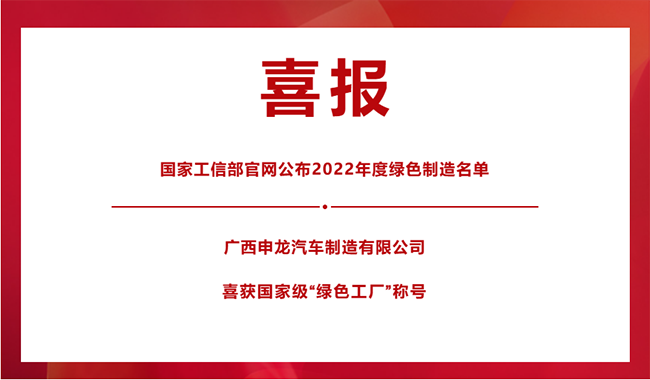 喜報(bào)！|| 廣西申龍榮膺國家級(jí)“綠色工廠”稱號(hào)